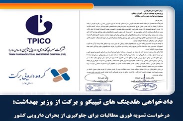 دادخواهی هلدینگ های تیپیکو و برکت از وزیر بهداشت